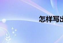 怎樣寫出好的作文？