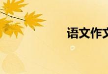 語文作文怎樣寫好？