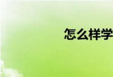 怎么樣學(xué)好初中數(shù)學(xué)？