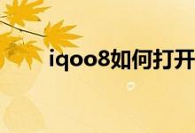 iqoo8如何打開圖標自動填充位置？