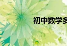 初中數(shù)學(xué)多項式應(yīng)用求解