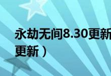 永劫無間8.30更新什么(永劫無間8.12幾點更新)