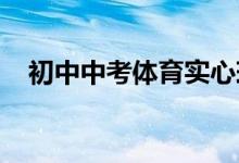 初中中考體育實(shí)心球練習(xí)方法、動(dòng)作要領(lǐng)