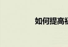 如何提高初中數(shù)學(xué)成績？