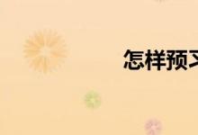 怎樣預(yù)習(xí)初中數(shù)學(xué)？
