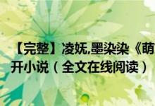 【完整】凌嫵,墨染染《萌妃駕到：將軍，藥別停！》妖妖靈開小說（全文在線閱讀）