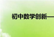 初中數(shù)學(xué)創(chuàng)新——拋物線(xiàn)的幾何性質(zhì)