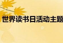 世界讀書日活動主題（世界讀書日活動主題）