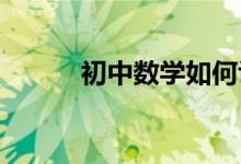 初中數(shù)學(xué)如何識(shí)別好的輔導(dǎo)老師