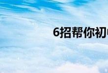 6招幫你初中數(shù)學(xué)得滿(mǎn)分！
