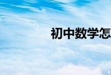 初中數(shù)學(xué)怎么學(xué)才能學(xué)好？