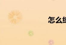 怎么練習作文？