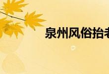 泉州風俗抬老爺（泉州風俗）