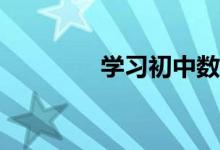 學(xué)習(xí)初中數(shù)學(xué)應(yīng)注意什么？