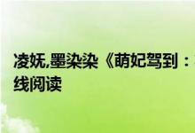 凌嫵,墨染染《萌妃駕到：將軍，藥別停！》妖妖靈開全文在線閱讀