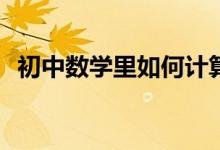 初中數(shù)學(xué)里如何計(jì)算四位數(shù)的算術(shù)平方根？