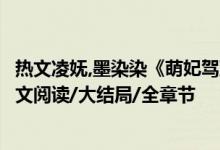 熱文凌嫵,墨染染《萌妃駕到：將軍，藥別停！》妖妖靈開全文閱讀/大結(jié)局/全章節(jié)