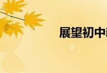 展望初中新起點(diǎn)手抄報