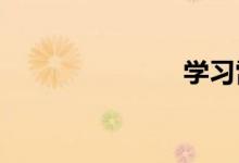 學習雷鋒主題