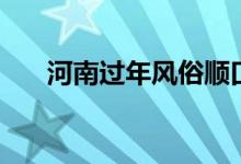 河南過年風俗順口溜（河南過年風俗）