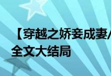 【穿越之嬌妾成妻/玉暖暖】玉暖暖,言斐小說全文大結局