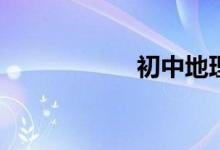 初中地理如何學(xué)習(xí)？
