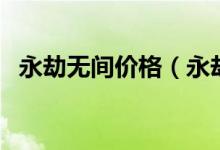 永劫無(wú)間價(jià)格（永劫無(wú)間白絲皮膚多少錢(qián)）