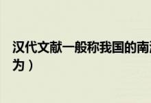 漢代文獻(xiàn)一般稱我國(guó)的南海尉(漢代文獻(xiàn)一般稱我國(guó)的南海為)