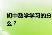 初中數(shù)學(xué)學(xué)習(xí)的分化現(xiàn)象比較明顯,原因是什么？