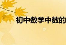 初中數(shù)學(xué)中數(shù)的整除性問題怎樣解？