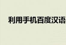 利用手機(jī)百度漢語app查看語文作文范文