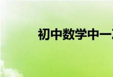 初中數(shù)學(xué)中一次函數(shù)的相關(guān)知識
