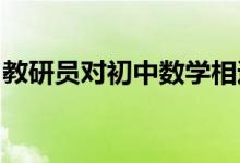 教研員對初中數(shù)學(xué)相遇應(yīng)用題的解題教學(xué)經(jīng)驗(yàn)