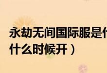 永劫無(wú)間國(guó)際服是什么游戲（永劫無(wú)間國(guó)際服什么時(shí)候開(kāi)）