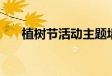植樹節(jié)活動(dòng)主題墻（植樹節(jié)活動(dòng)主題）
