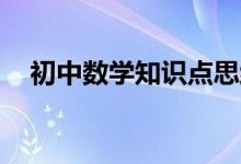 初中數(shù)學(xué)知識點(diǎn)思維導(dǎo)圖,有了它考高分！