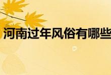 河南過(guò)年風(fēng)俗有哪些(河南過(guò)年風(fēng)俗有哪些)