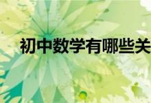 初中數(shù)學(xué)有哪些關(guān)于分式的重要知識點(diǎn)？