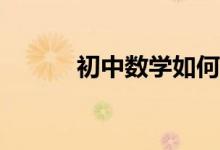 初中數(shù)學(xué)如何巧妙運(yùn)用換元法？
