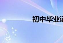 初中畢業(yè)證丟了怎么辦？