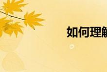 如何理解體育強(qiáng)國？