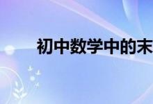 初中數(shù)學(xué)中的末位數(shù)問題如何解答？