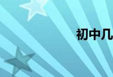 初中幾何如何學(xué)？