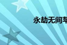 永劫無(wú)間蘋(píng)果系統(tǒng)能玩嗎