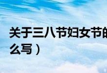 關于三八節(jié)婦女節(jié)的標題（三八婦女節(jié)標題怎么寫）