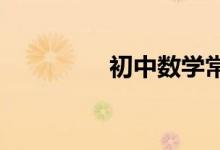 初中數(shù)學(xué)常見的思想方法