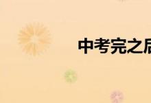 中考完之后應(yīng)該干什么？
