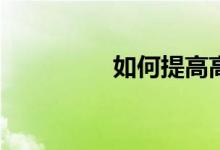 如何提高高中數(shù)學(xué)成績？
