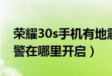 榮耀30s手機(jī)有地震預(yù)警嗎（榮耀30s地震預(yù)警在哪里開(kāi)啟）