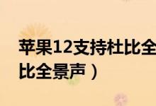 蘋(píng)果12支持杜比全景聲（蘋(píng)果12怎樣打開(kāi)杜比全景聲）